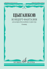 Цыганков А. Славянский концерт-фантазия: для домры (балалайки) и оркестра. Клавир. — 1-е изд.. — Москва : Музыка. — 112 с.; 60х90/8. — EAN 9790660102145 (в обл.)