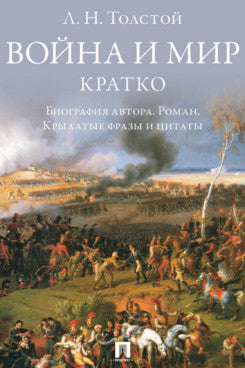 Л. Н. Толстой. Война и мир. Кратко: биография автора, роман, крылатые фразы и цитаты.-М.:Изд-во Проспект,2025.