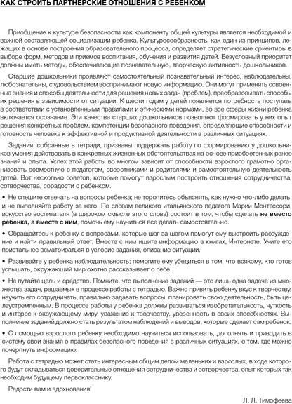 Формирование культуры безопасности. Рабочая тетрадь. Старшая группа. ФГОС.