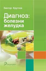 Диагноз: болезни желудка