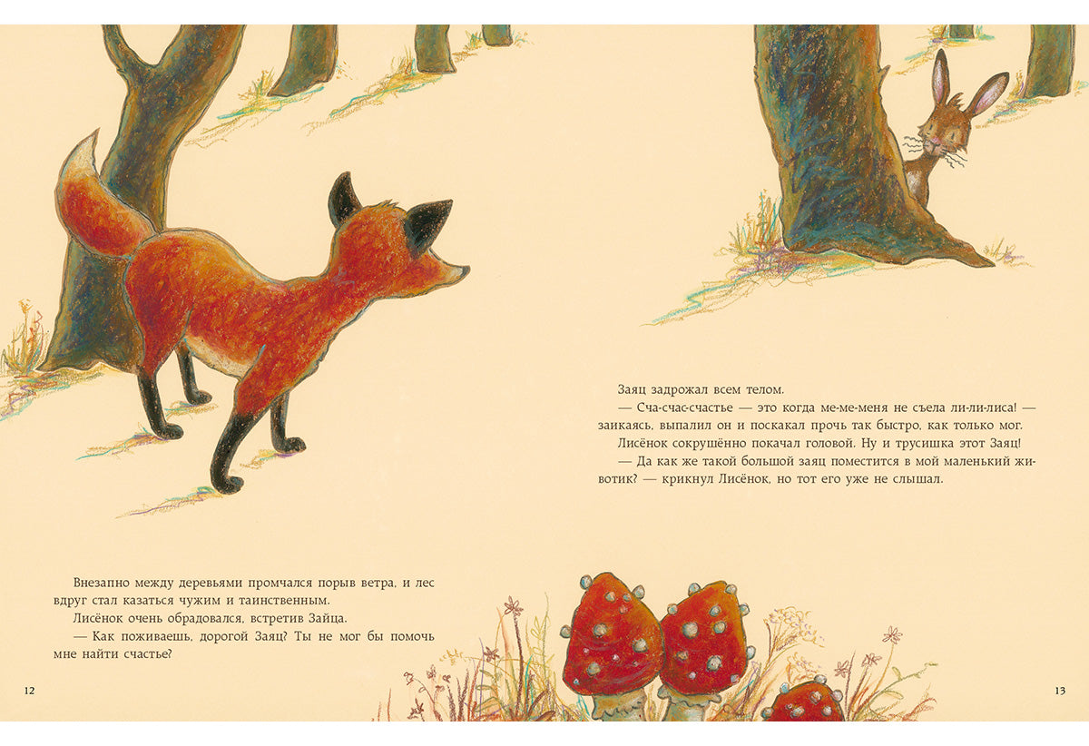 Как Лисёнок счастье искал : [сказка] / Ульрике Мотшиуниг ; пер. с нем. ; ил. Нины Дуллек. — М. : Нигма, 2016. — 24 с. : ил.
