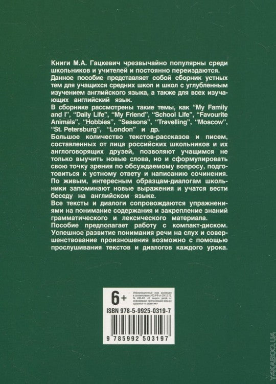 Мои первые темы по английскому языку. Гацкевич М.А.