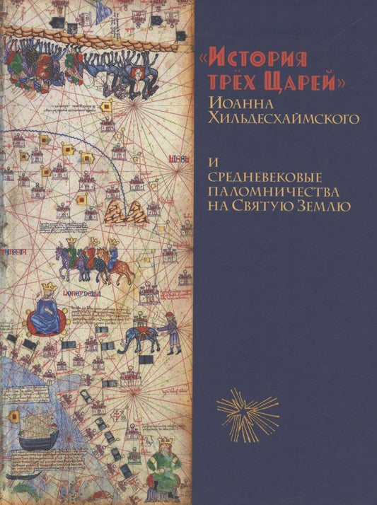 История трех Царей Иоанна Хильдесхаймского и средневековые паломничества на Святую Землю