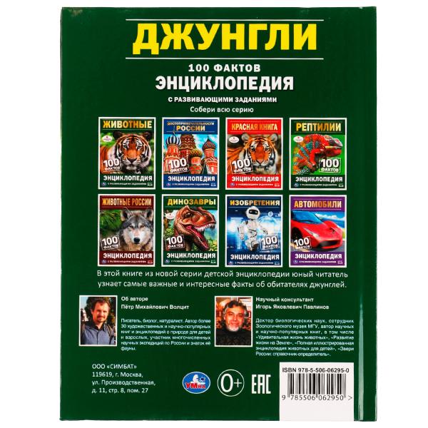 Джунгли. 100 фактов. Энциклопедия с развивающими заданиями. 165х215 мм. 7БЦ. 48 стр. Умка в кор.24шт