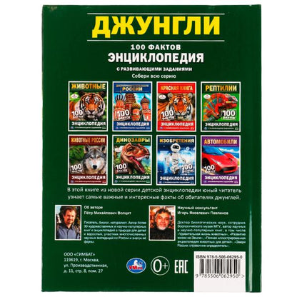 Джунгли. 100 фактов. Энциклопедия с развивающими заданиями. 165х215 мм. 7БЦ. 48 стр. Умка в кор.24шт