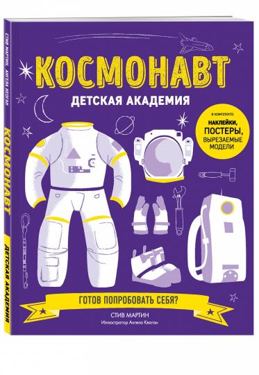 Космонавт. Детская академия