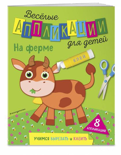 На ферме