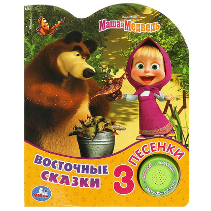 Восточные сказки Маша И МЕДВЕДЬ (1 кн. 3 пес.) 152х185мм, 8стр Умка в кор.24шт