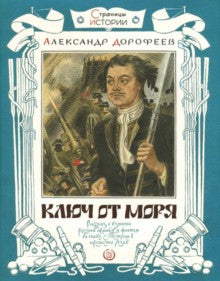 Ключ от моря