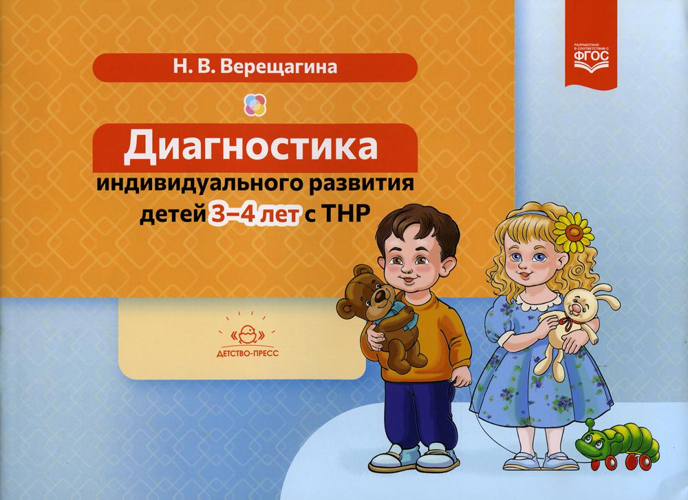 Верещагина. Диагностика индивидуального развития детей 3-4 лет с ТНР. (ФГОС)