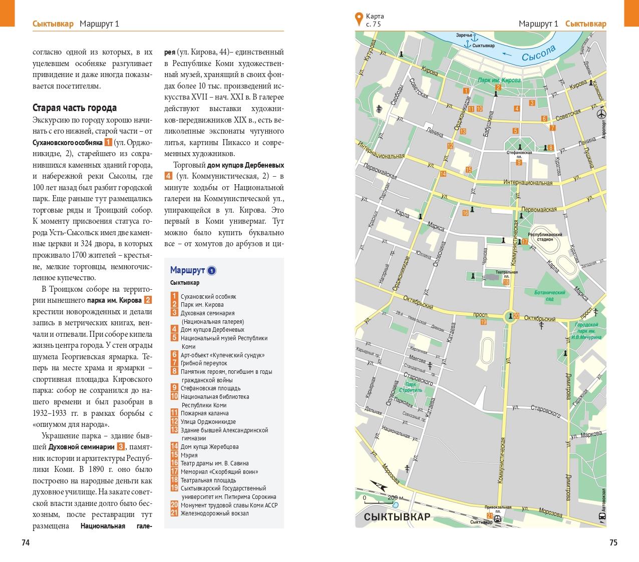 Республика Коми: Путеводитель. Русский Гид Полиглот.