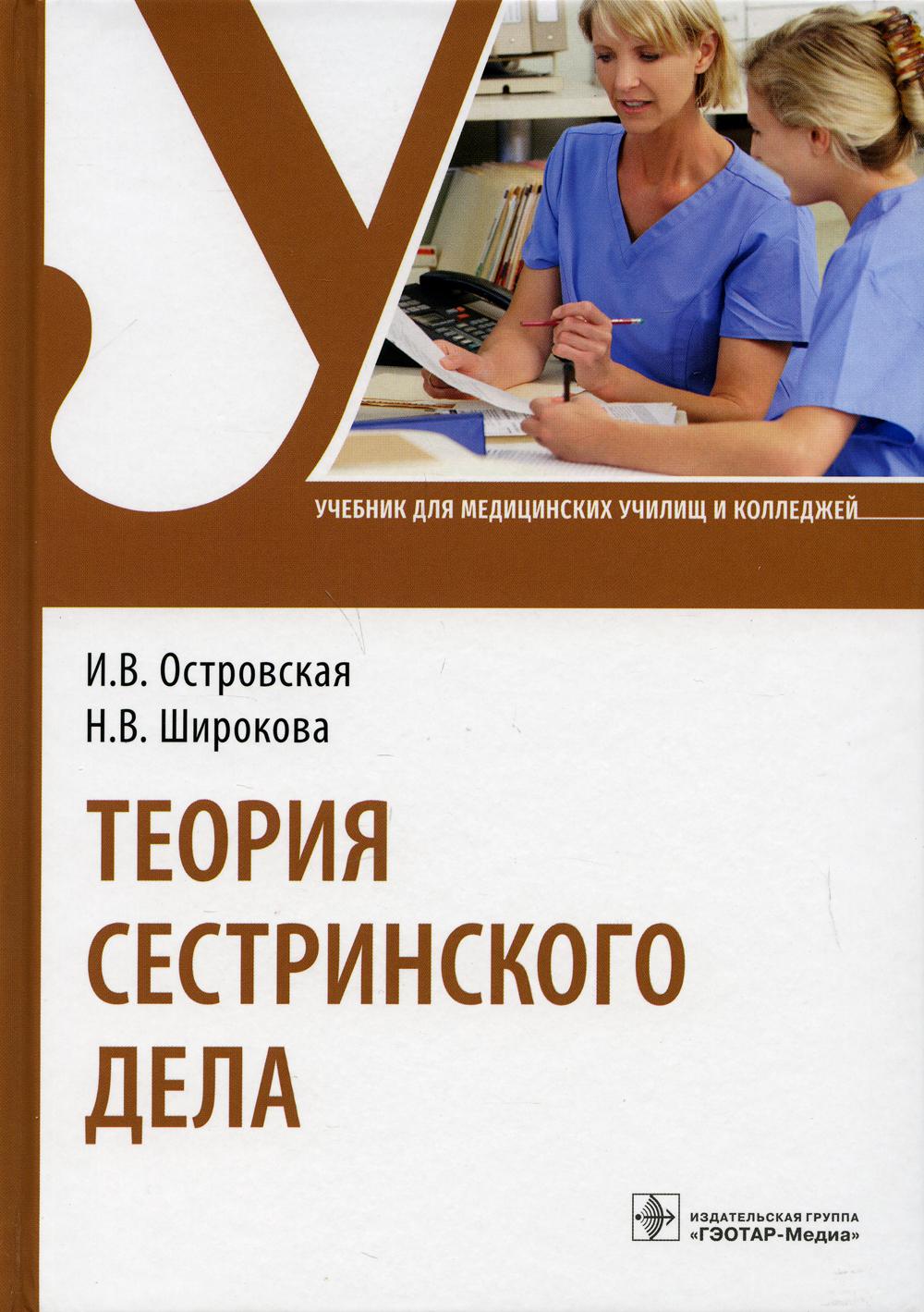 Теория сестринского дела : учебник (по специальностям 34.02.01 «Сестринское дело», 31.02.01 «Лечебное дело», 31.02.02 «Акушерское дело»)