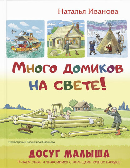 Много домиков на свете! (ожидается поступление)