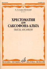 Хрестоматия для саксофона-альта : 4–5 годы обучения : пьесы, ансамбли /сост. Шапошникова М.. — Москва : Музыка. — 128 с.; 60х90/8. — EAN 9790660062944 (в обл.)