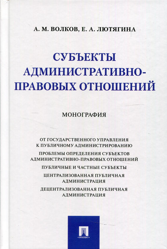 Субъекты административно-правовых отношений. Монография.-М.:Проспект,2021.