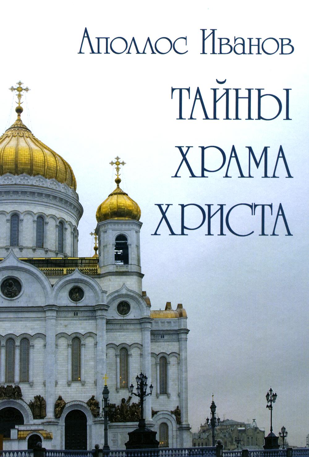 Тайны Храма Христа