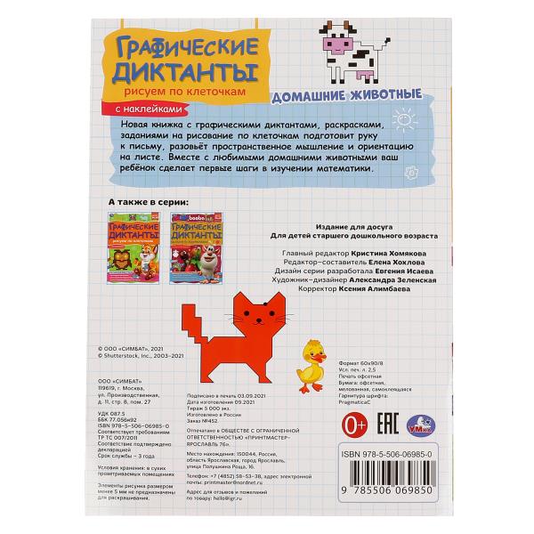 Домашние животные. Графические диктанты. 210х290 мм 16 стр. + 4 стр стикер Умка в кор.50шт