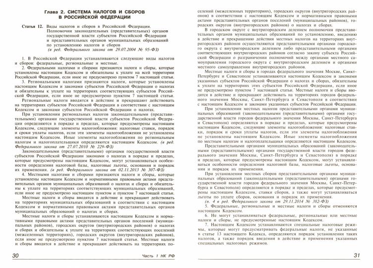 Налоговый кодекс РФ. Комментарий к последним изменениям. Т. 1. Ч 1. 21-е изд., перераб.и доп