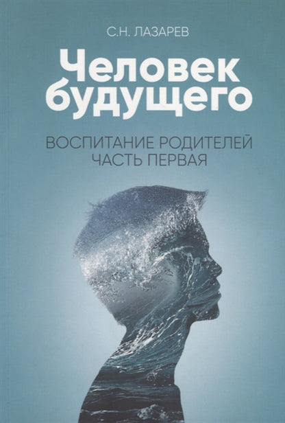 Человек будущего. Воспитание родителей. Часть I