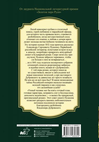Русский Зорро, или Подлинная история благородного разбойника Владимира Дубровского