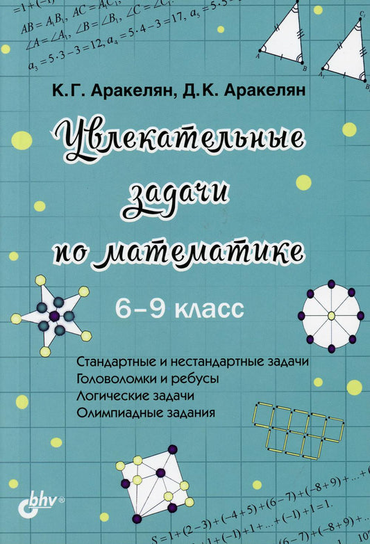 Увлекательные задачи по математике. 6-9 класс