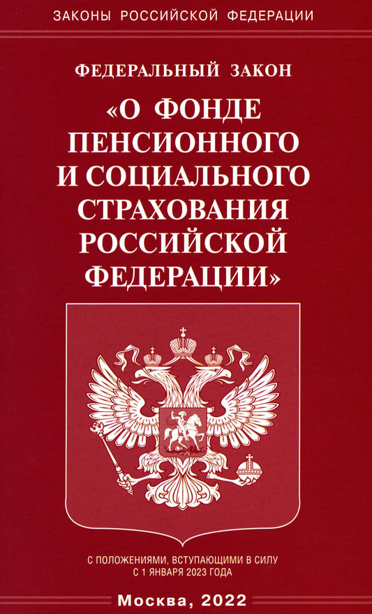 ФЗ "О фонде пенсионного и социального страхования РФ"