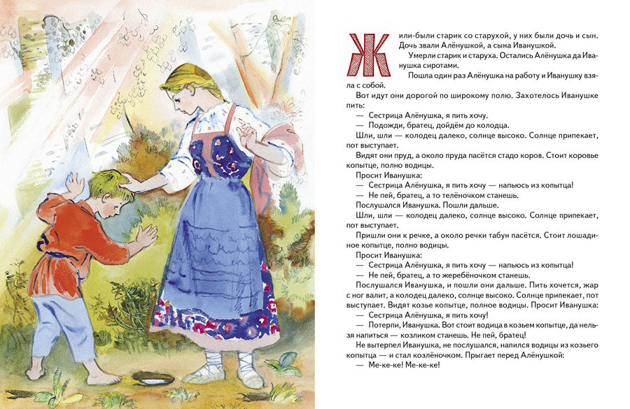 Сестрица Алёнушка и братец Иванушка (рис. Носкович Н.)