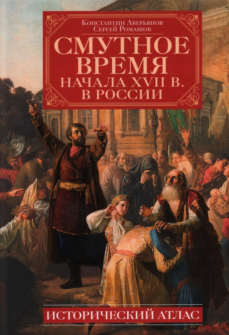 Смутное время начала XVII в. в России: Исторический атлас