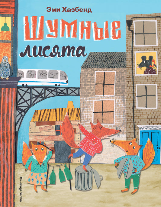 Шумные лисята (ил. автора)