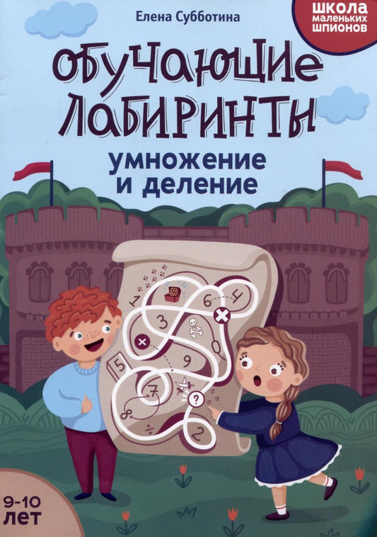 Обучающие лабиринты: умножение и деление: 9-10 лет дп