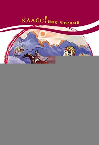 "Герой нашего времени. Бэла". М.Ю. Лермонтов. Серия "Классное чтение" Книга для чтения с заданиями.