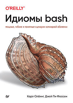 Идиомы bash