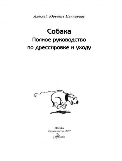 Собака. Полное руководство по дрессировке и уходу