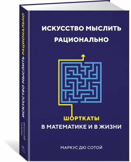 Искусство мыслить рационально. Шорткаты в математике и в жизни