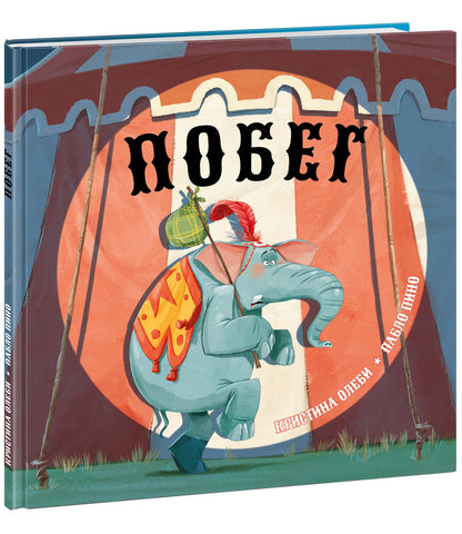 Побег : [сказка] / К. Олеби ; пер. с кат. ; ил. П. Пино. — М. : Нигма, 2023. — 24 с. : ил.