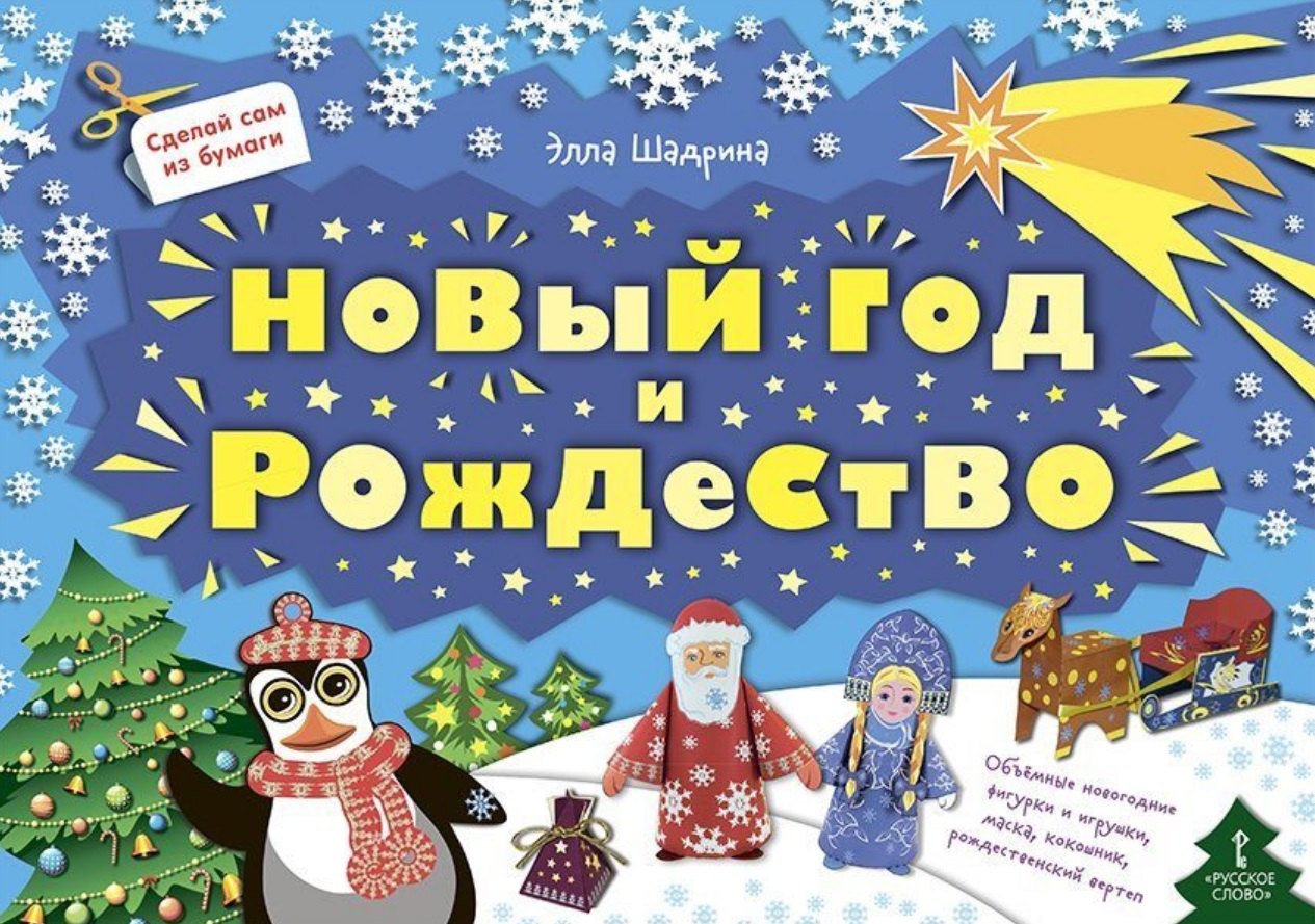 Сделай сам из бумаги.Новый год и Рождество.6+