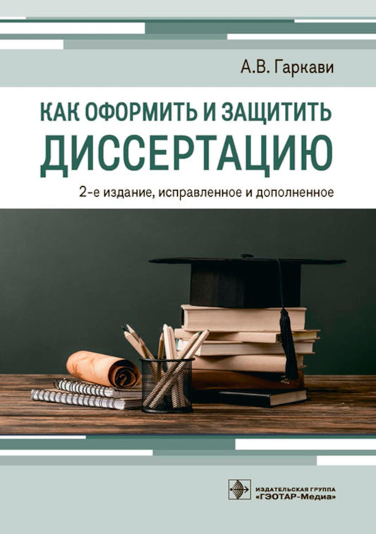 Как оформить и защитить диссертацию / А. В. Гаркави. — 2-е изд., испр. и доп. — Москва : ГЭОТАР-Медиа, 2023. — 80 с.