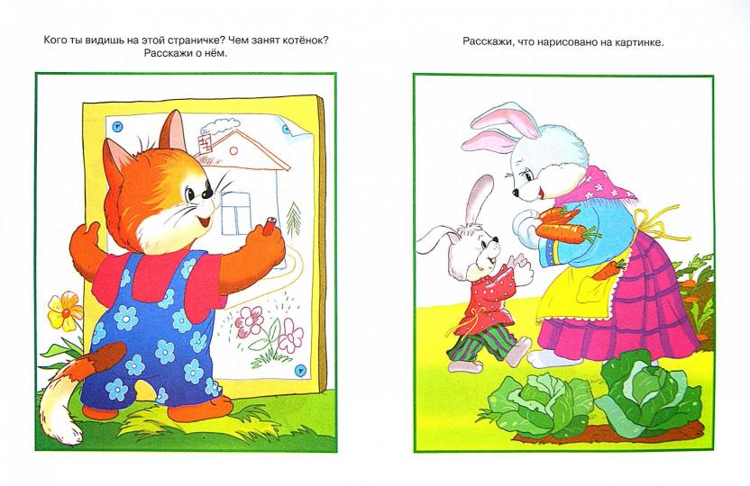 От слова к рассказу (2-3 года)