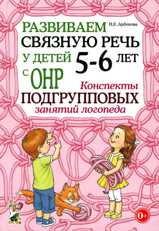 Развиваем связную речь у детей 5-6 лет с ОНР. Конспекты подгрупповых занятий логопеда. А5