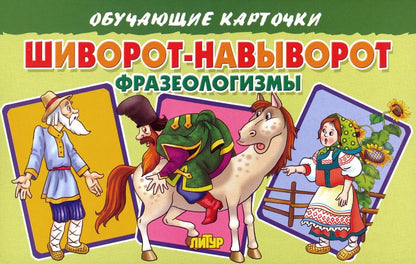 Карточки. Шиворот-навыворот (Фразеологизмы) ; Карточки. Шиворот-навыворот (Фразеологизмы)