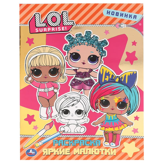 "УМКА". ЯРКИЕ МАЛЮТКИ. ЛОЛ (ПЕРВАЯ РАСКРАСКА С ФОЛЬГОЙ) ФОРМАТ: 214Х290ММ. ОБЪЕМ: 16 СТР. в кор.50шт