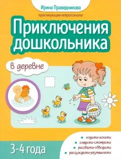 Приключения дошкольника. В деревне: 3-4 года