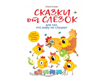 Ульева. Сказки от слезок для тех, кто маму не слушает. Воспитание с любовью.