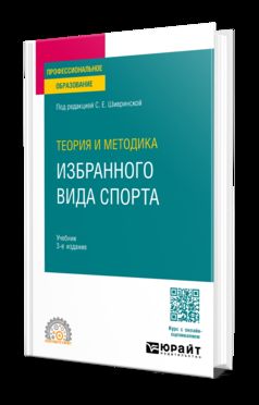 ТЕОРИЯ И МЕТОДИКА ИЗБРАННОГО ВИДА СПОРТА 3-е изд., испр. и доп. Учебник для СПО