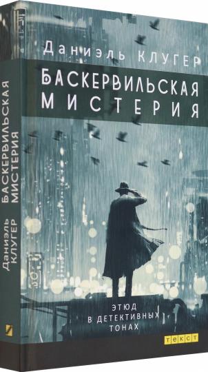 Клугер. Баскервильская мистерия: Этюд в детективных тонах