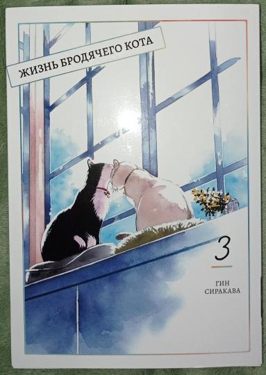 Жизнь бродячего кота. Т. 3: манга