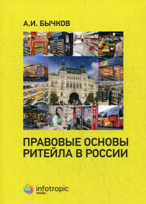 Правовые основы ритейла в России. Бычков А.И.