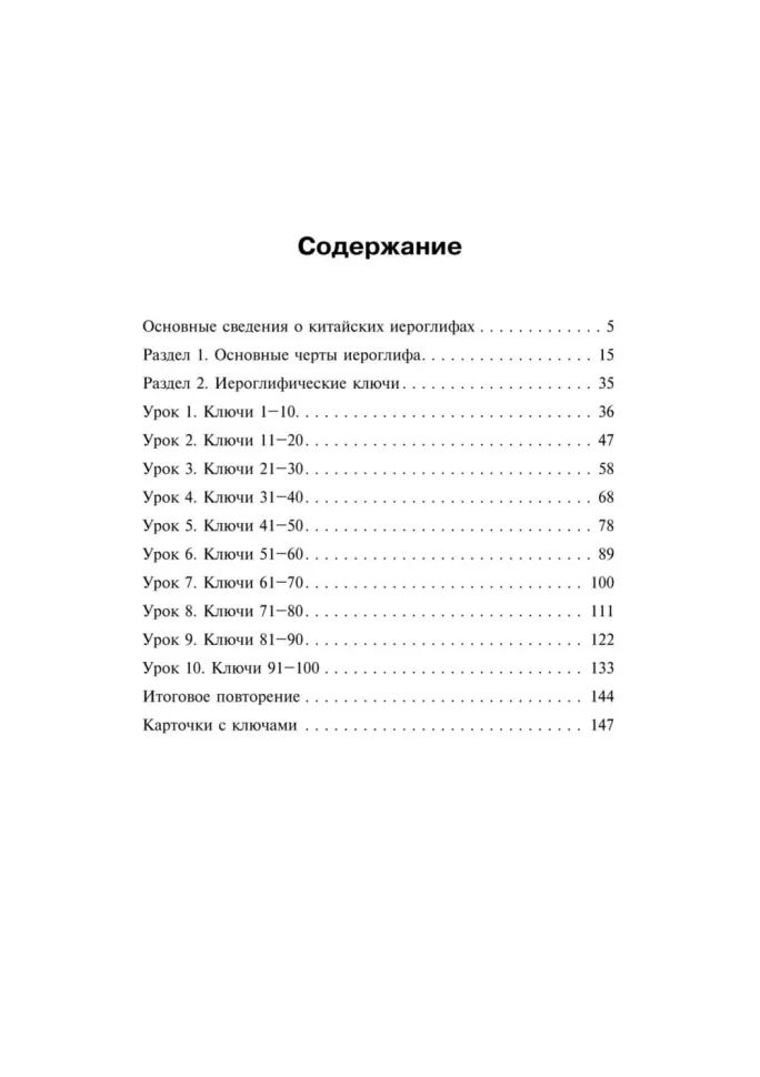 Учимся писать китайские иероглифы: Основные черты и 214 ключей: Прописи с упражнениями: В 2 ч. Ч. 1. 3-е изд., доп