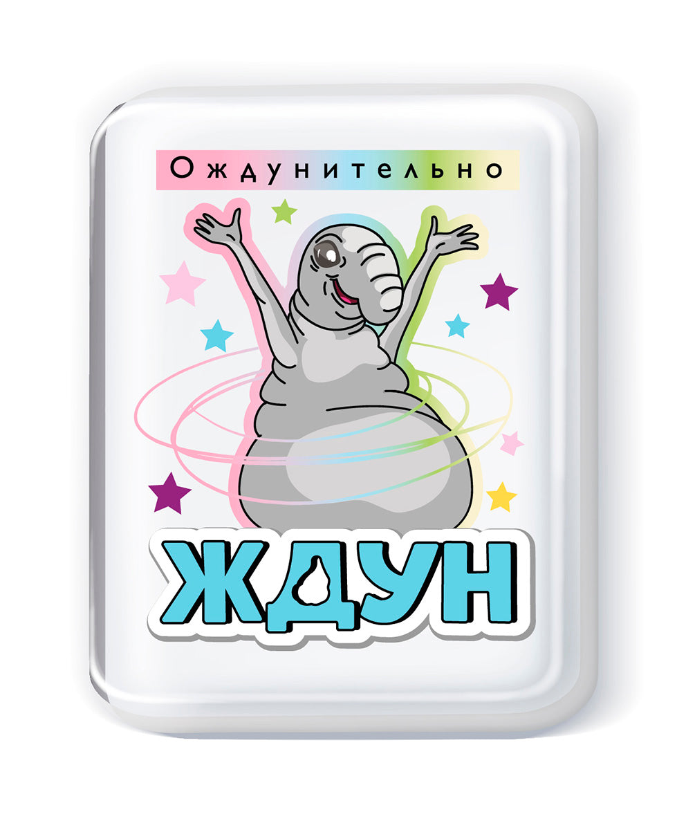 Набор для изготовления мыла. Мыло своими руками "Я тебя очень Ждун"