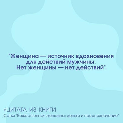 Божественная женщина: деньги и предназначение